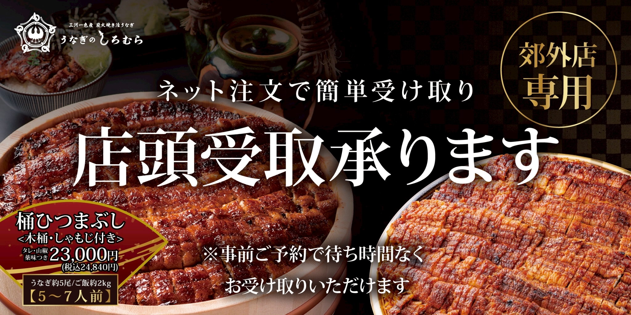 うなぎのしろむら春日井店・知立店