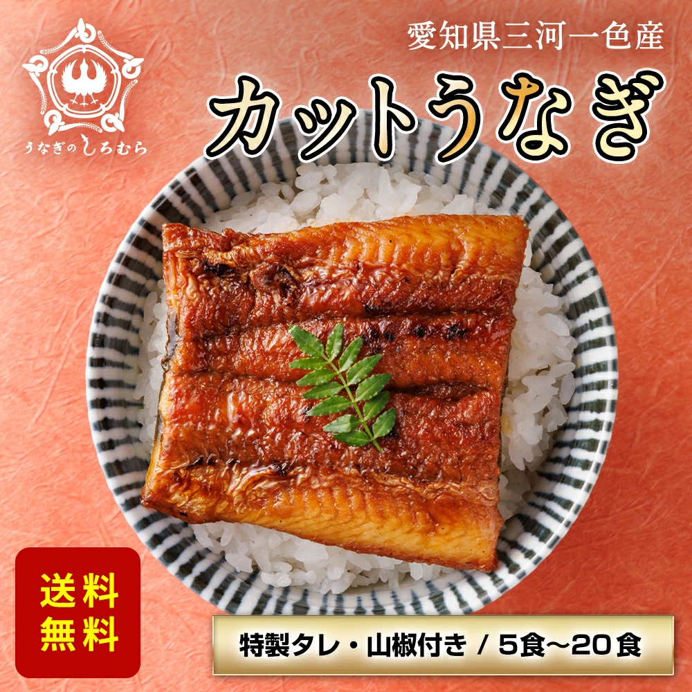 三河一色産活うなぎ蒲焼きカット