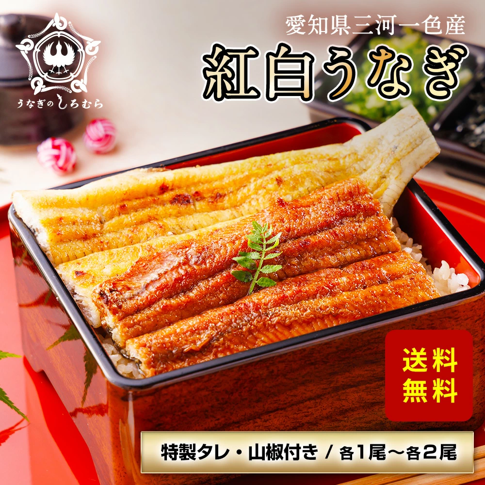 三河一色産活うなぎ紅白セット