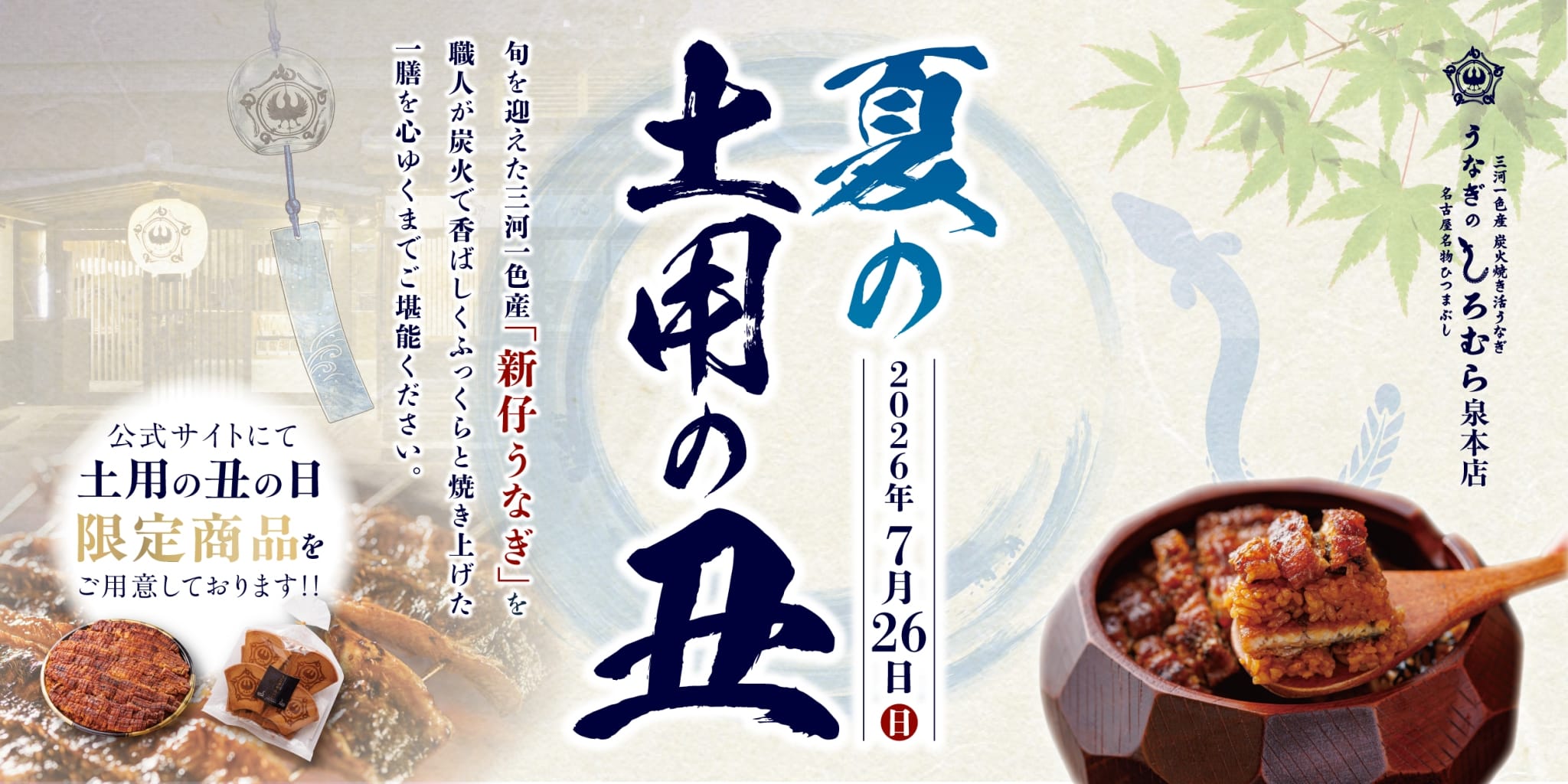 夏の土用の丑の日店頭受取
