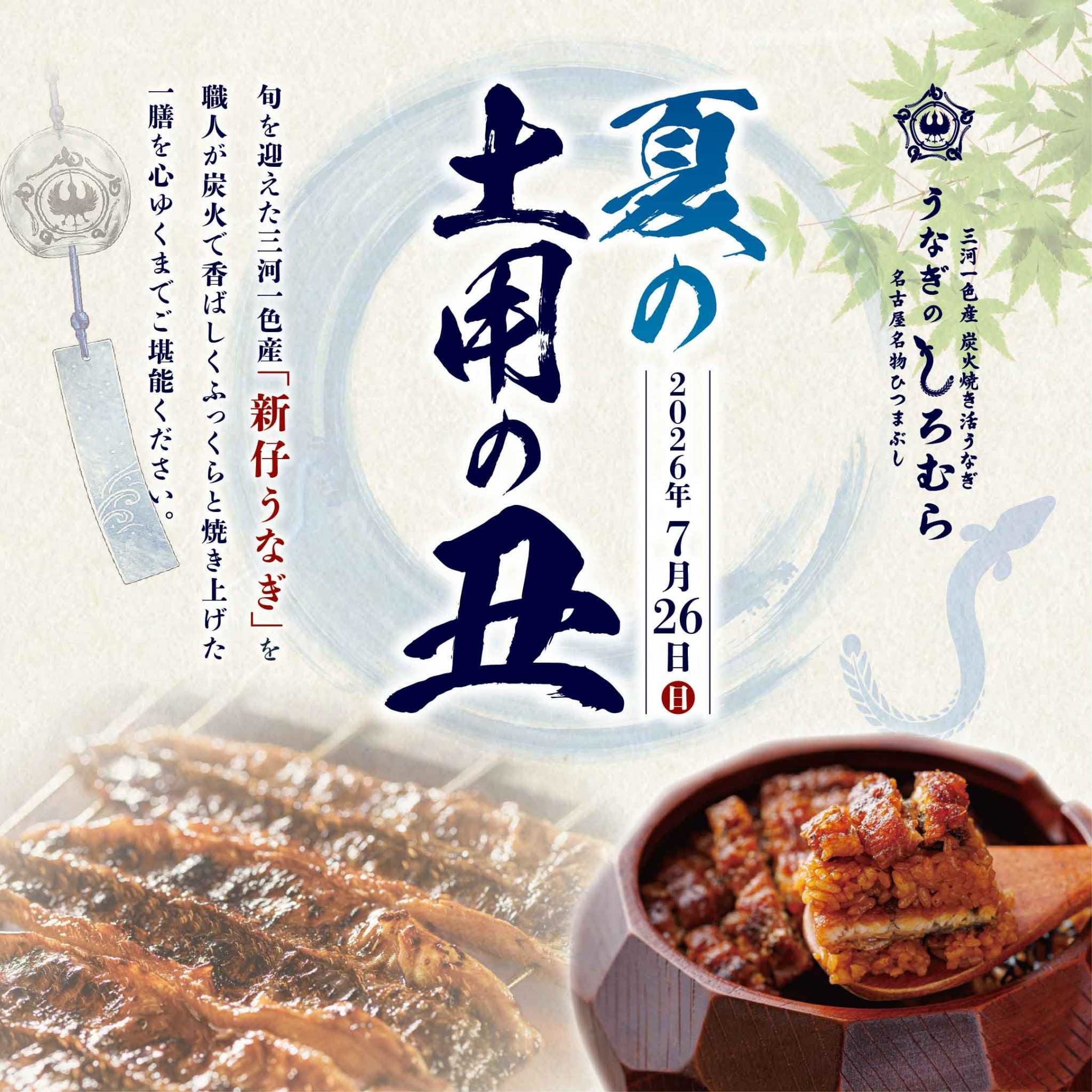 夏の土用の丑の日